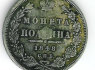 Russian POLTINA 1848 m. Silver 1