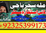 A1 LOvemarrige Astrologer Amilbaba AMericaNO1 Amilbaba Canada, Frans 923253991734