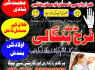 kaly ilam waly baba, Amil baba in UK spiritual healer peer baba bangali ka contact number karachi