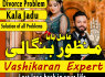 Kala jadu Kala ilam expert in Pakistan 03102163398 amil baba in Pakistan