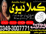 Great amil baba amila baji, amil baba pakistan 03493007771