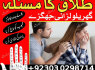 Aulad aur shadi ke liye powerful amil baba services Kala jadu protection taweez for love back