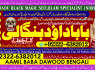 C2 Genuine vashikaran specialist Vashikaran baba near Lahore Vashikaran baba near Gujranwala