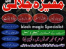 BOST 1 Kala jadu ka tor Amil baba in Peshawar Amilbaba Kalajaduinkarachi Bangali Amil baba