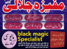 1Genuine Kala jadu in Peshawar BOST Amil baba in peshawar Black Magic Removal in Peshawar