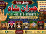 Amil Baba Online Istkhara Uk, UAE, USA Astrologer Love Marriage Islamabad E4